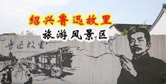 大鸡吧操小逼日逼视频实拍中国绍兴-鲁迅故里旅游风景区